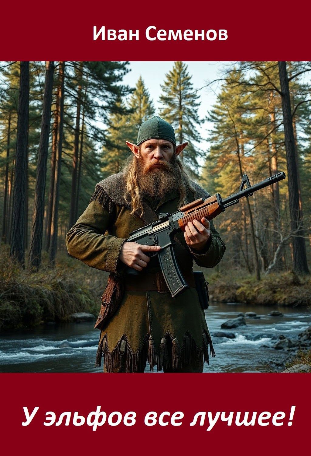Обложка произведения "У эльфов все лучшее!" Часть 1