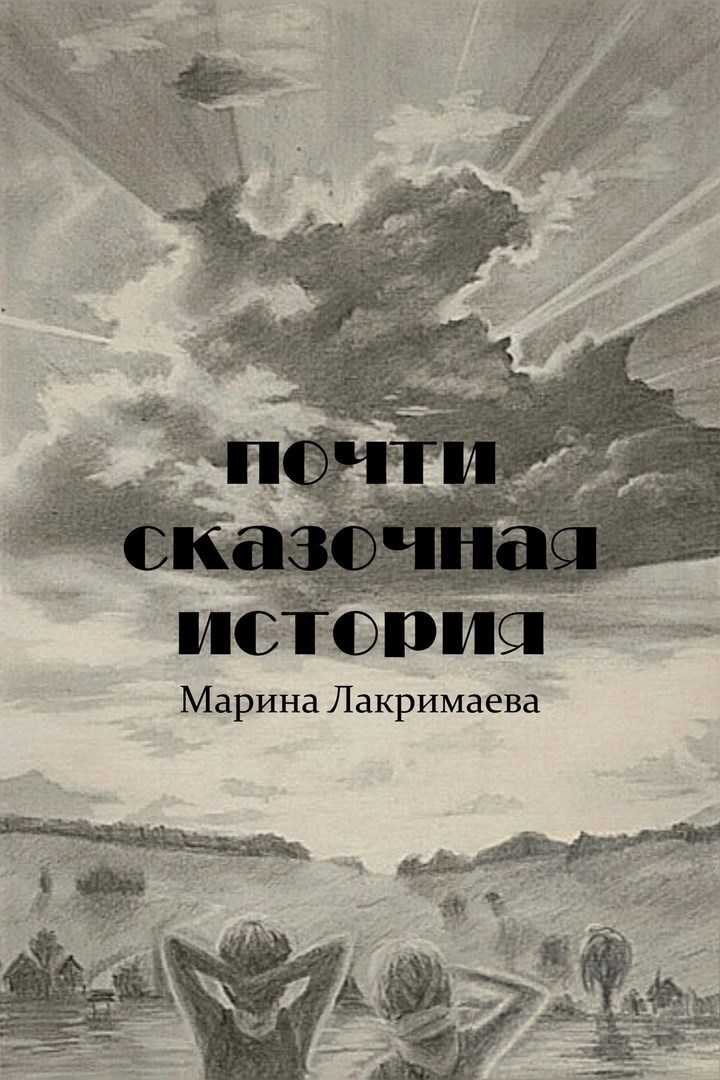 Обложка произведения Почти сказочная история