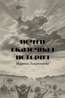 Обложка произведения Почти сказочная история