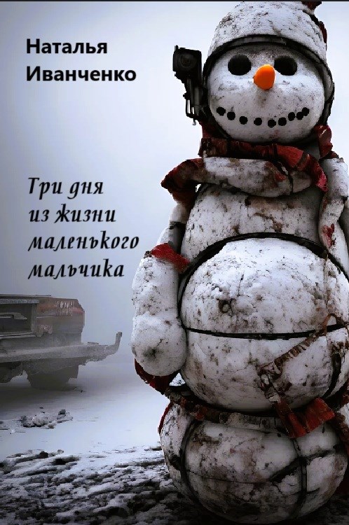 Обложка произведения Три дня из жизни маленького мальчика