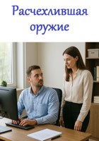 Обложка произведения Расчехлившая оружие