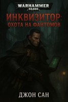 Обложка произведения Warhammer 40,000, Инквизитор: Охота на Фантомов