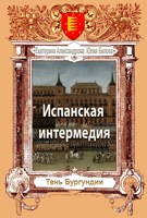 Обложка произведения Испанская интермедия