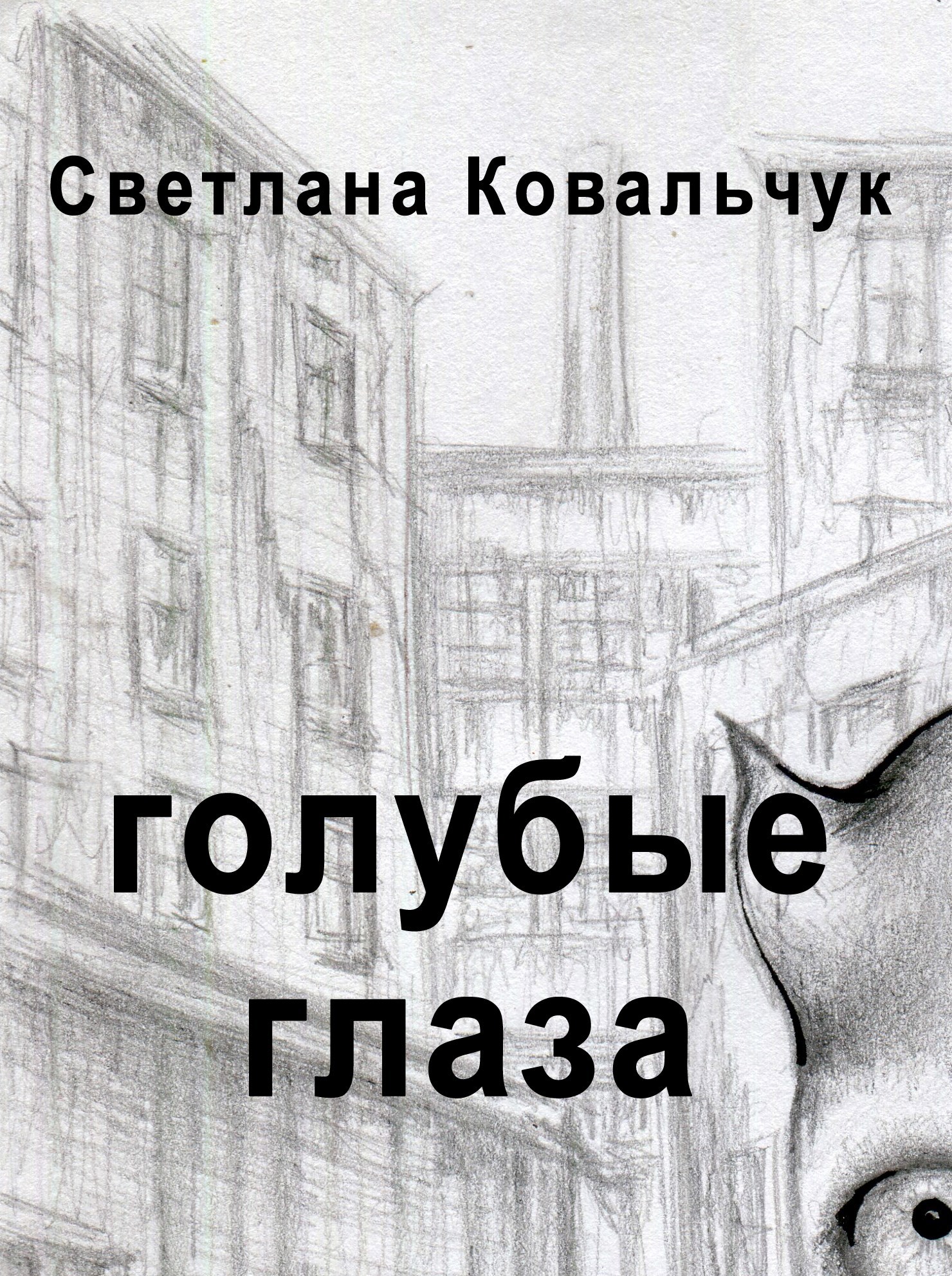 Обложка произведения Голубые глаза