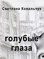 Обложка произведения Голубые глаза