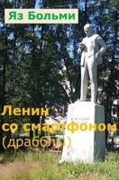 Обложка произведения Ленин со смартфоном