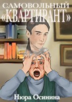 Обложка произведения Самовольный квартирант