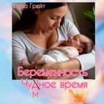 Обложка произведения Беременность Чумное время