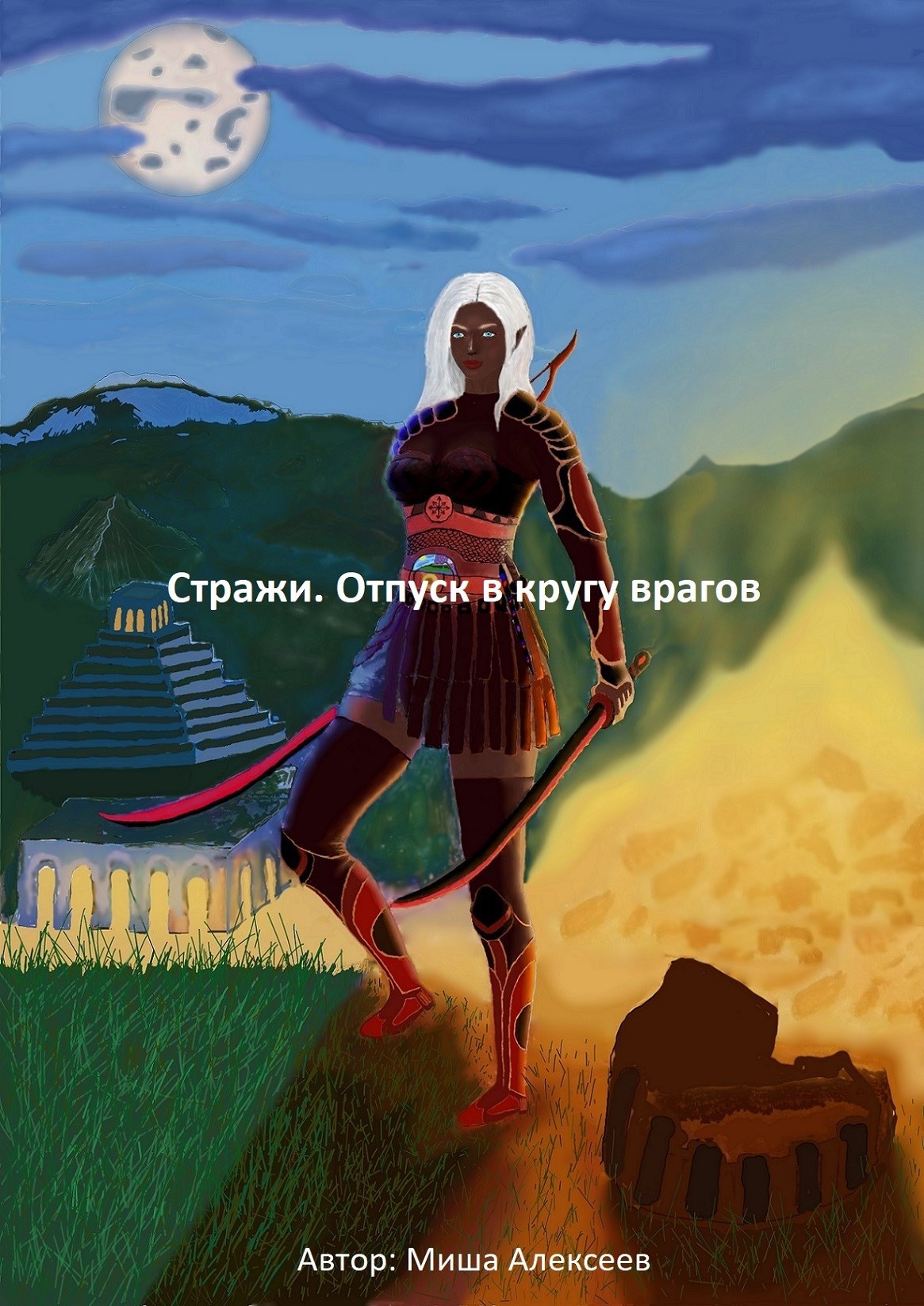 Обложка произведения Стражи. Отпуск в кругу врагов