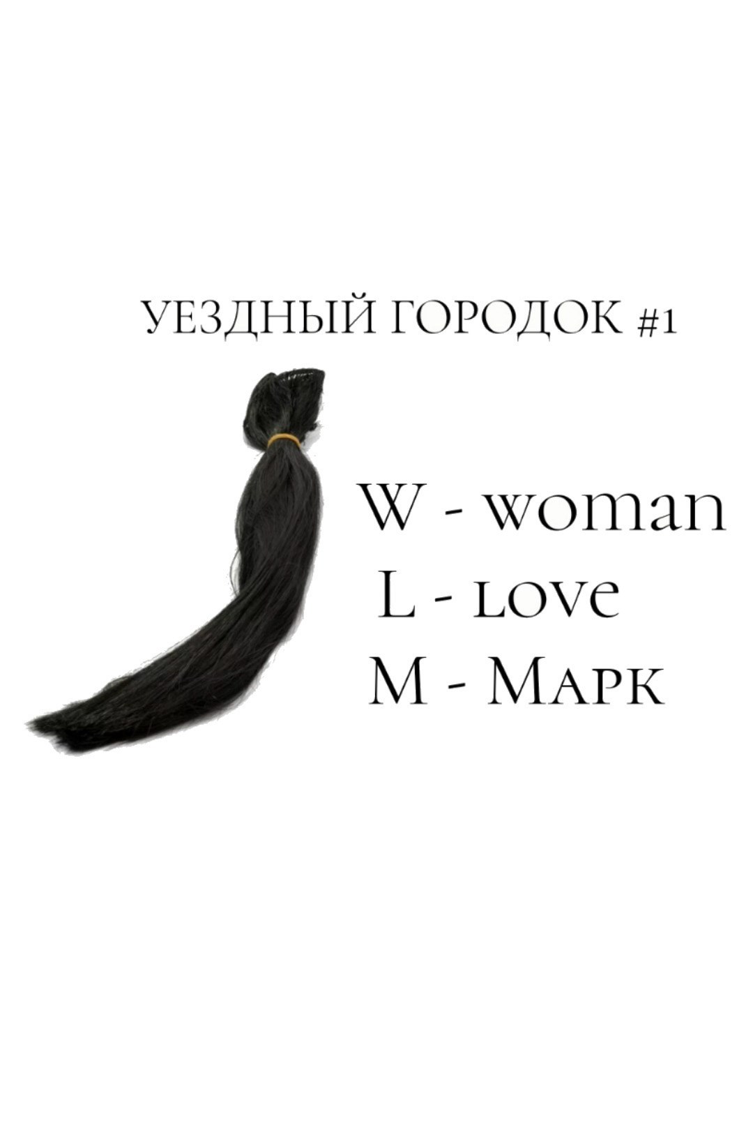 Обложка произведения Уездный городок#1: W-woman L-love М-Марк