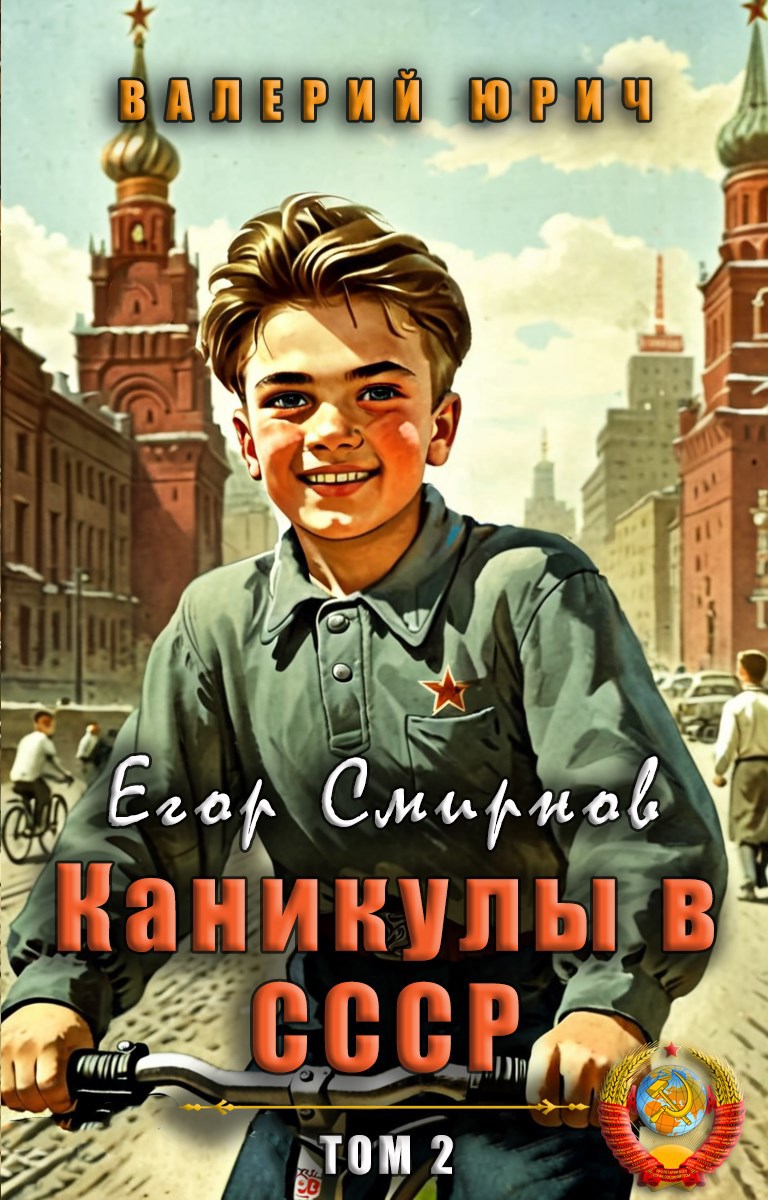 Обложка произведения Егор Смирнов: каникулы в СССР. Том 2