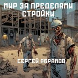 Обложка произведения Мир за Пределами Стройки
