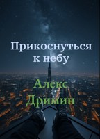 Обложка произведения Прикоснуться к небу