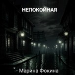 Обложка произведения Непокойная