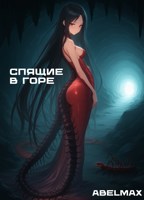 Обложка произведения Спящие в горе