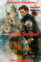 Обложка произведения Система Порядка.