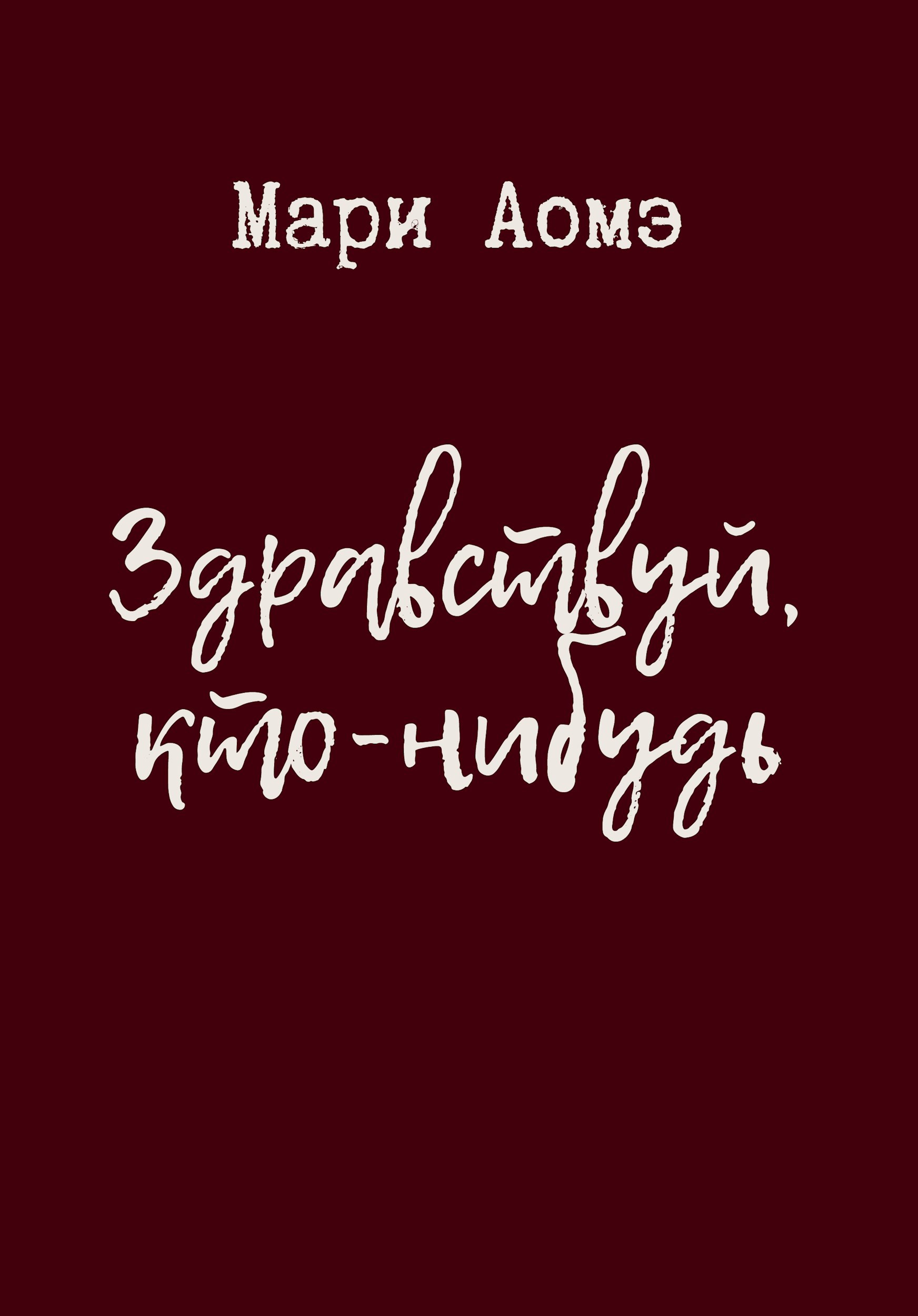 Обложка произведения Здравствуй, кто-нибудь