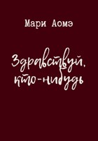 Обложка произведения Здравствуй, кто-нибудь