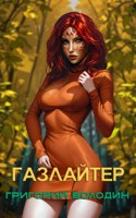 Обложка произведения Бояръ-Аниме. Газлайтер. Том 29