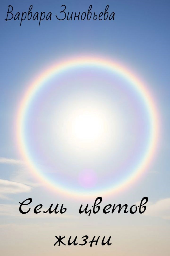 Обложка произведения Семь цветов жизни