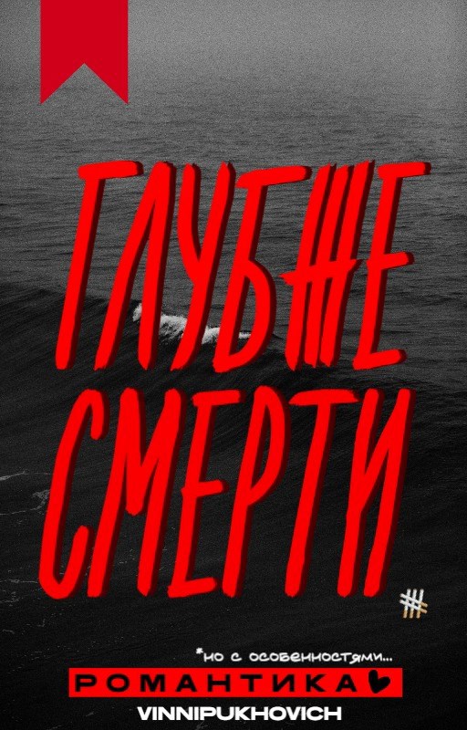 Обложка произведения Глубже смерти