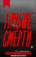 Обложка произведения Глубже смерти