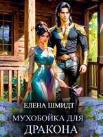 Обложка произведения Мухобойка для дракона