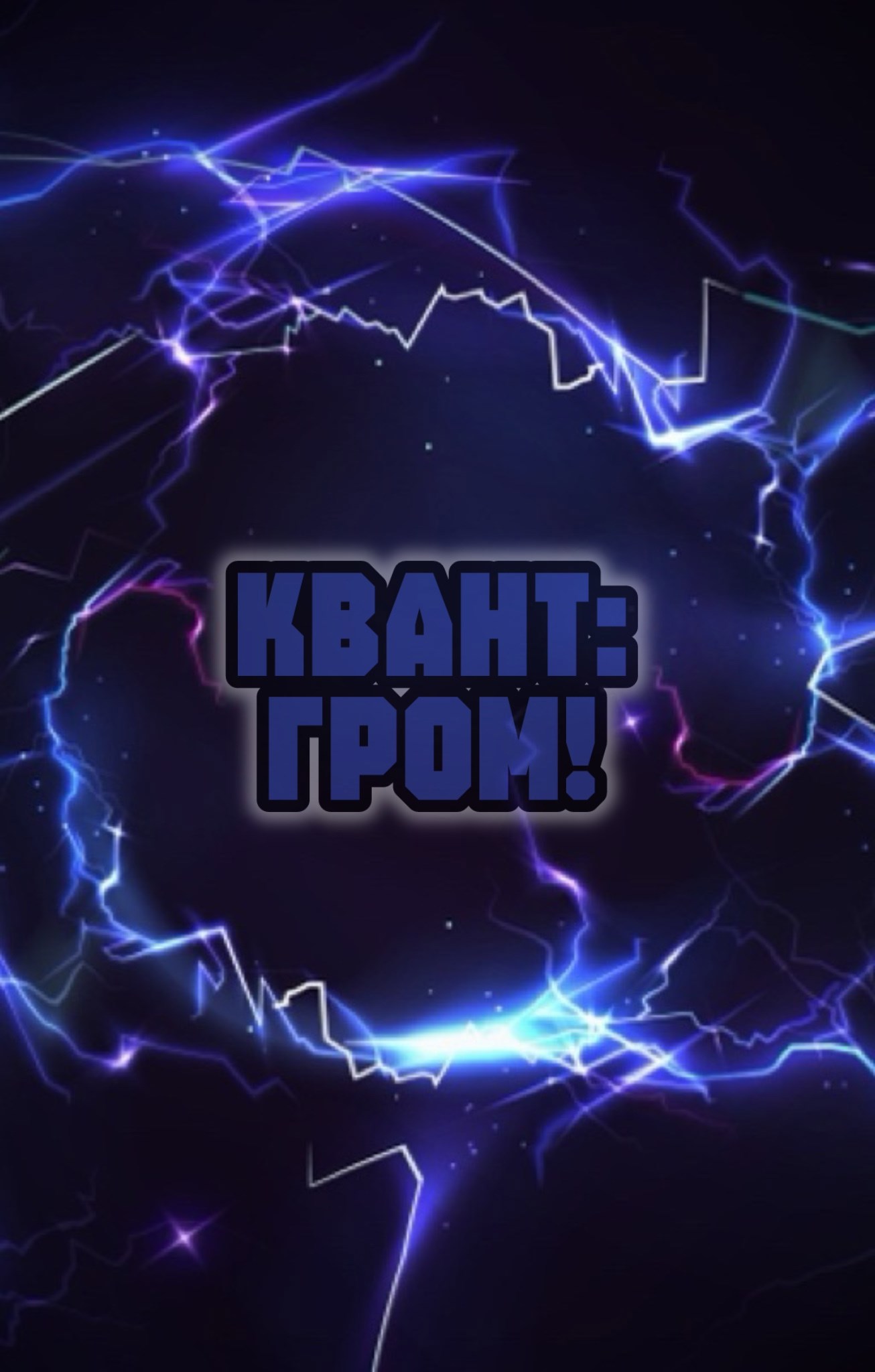 Обложка произведения Квант: Гром!