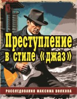 Обложка произведения Преступление в стиле «джаз»