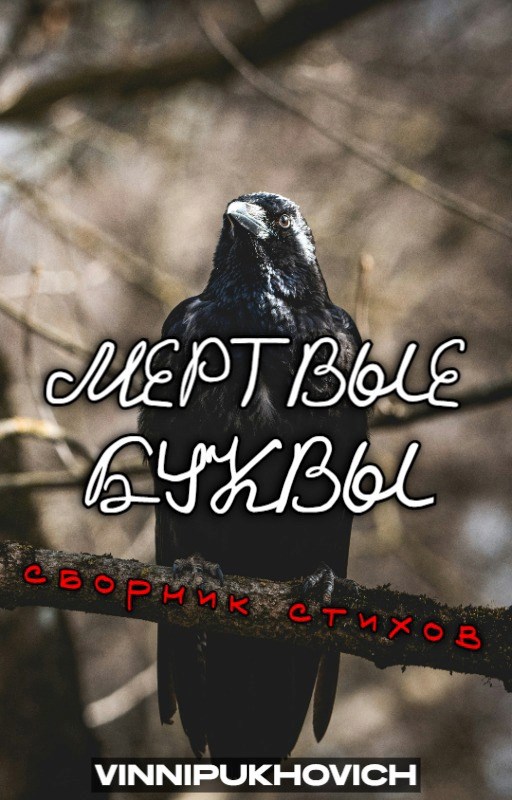 Обложка произведения Мертвые буквы