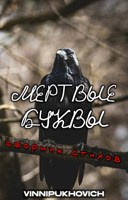 Обложка произведения Мертвые буквы