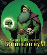 Обложка произведения КалиндогнуМ
