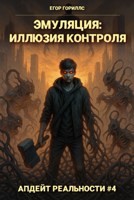 Обложка произведения Эмуляция: Иллюзия Контроля