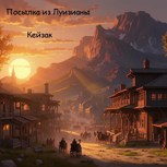Обложка произведения Посылка из Луизианы