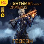 Обложка произведения Симбиоз (аудиокнига)
