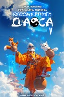 Обложка произведения Моя попытка прожить жизнь Бессмертного Даоса V