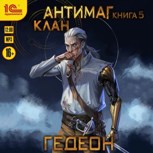 Обложка произведения Клан (аудиокнига)