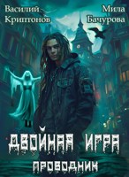Обложка произведения Призрачный отель III. Двойная игра