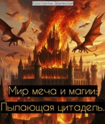 Обложка произведения Мир меча и магии: Пылающая цитадель.