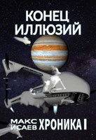 Обложка произведения Конец иллюзий. Хроника I