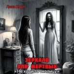 Обложка произведения Зеркало для мёртвых