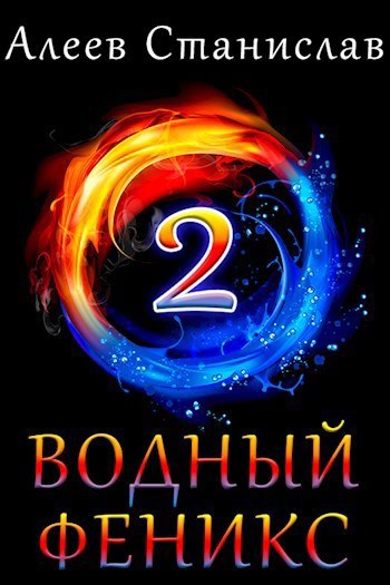 Обложка произведения Водный Феникс. Книга Вторая.