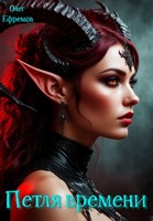 Обложка произведения Петля времени Книга 1
