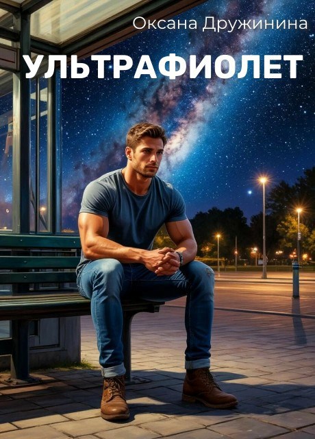 Обложка произведения Ультрафиолет