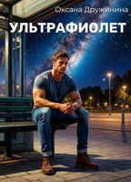 Обложка произведения Ультрафиолет
