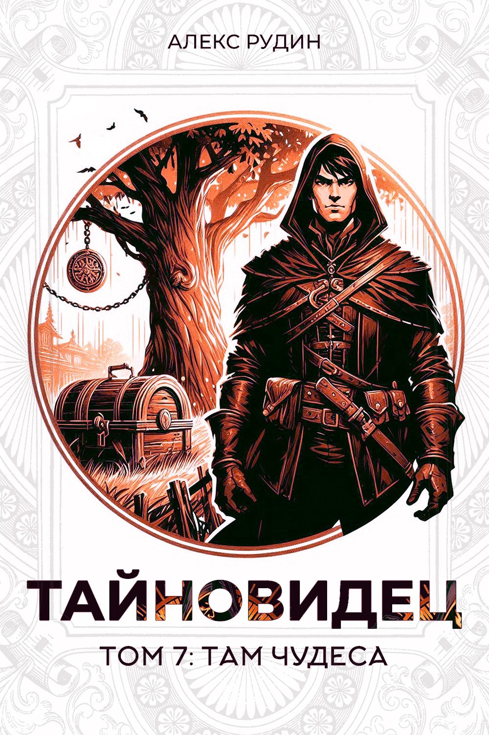 Обложка произведения Тайновидец. Том 7: Там чудеса