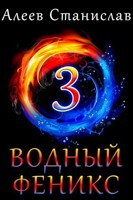 Обложка произведения Водный феникс. Книга третья