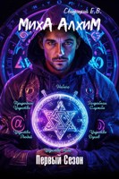 Обложка произведения МихА АлхиМ - Первый сезон