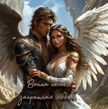 Обложка произведения Война небес: запретная любовь