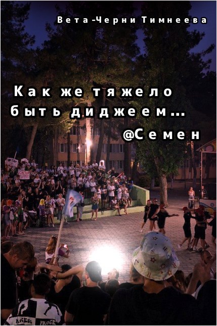 Обложка произведения Как же тяжело быть диджеем
